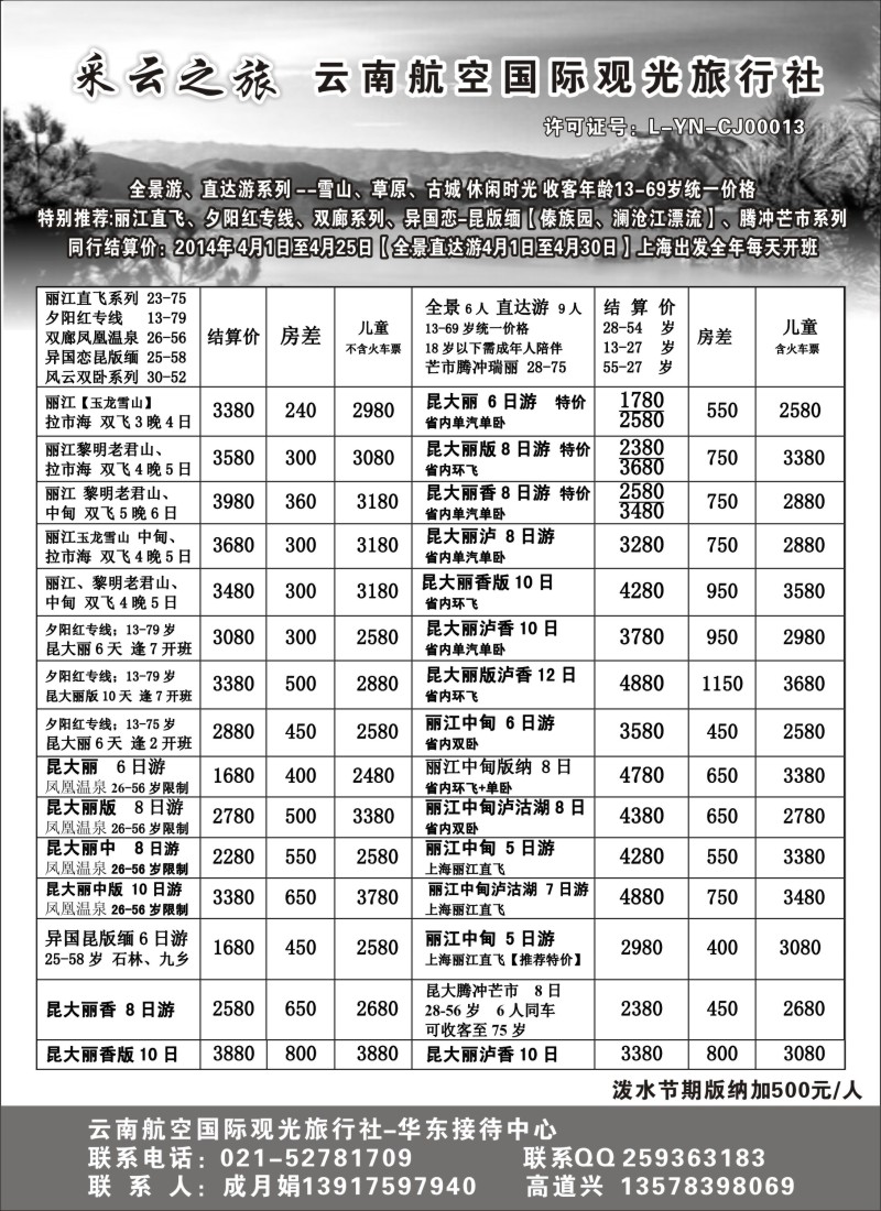 s55 云南航空国际观光旅行社--采云之旅