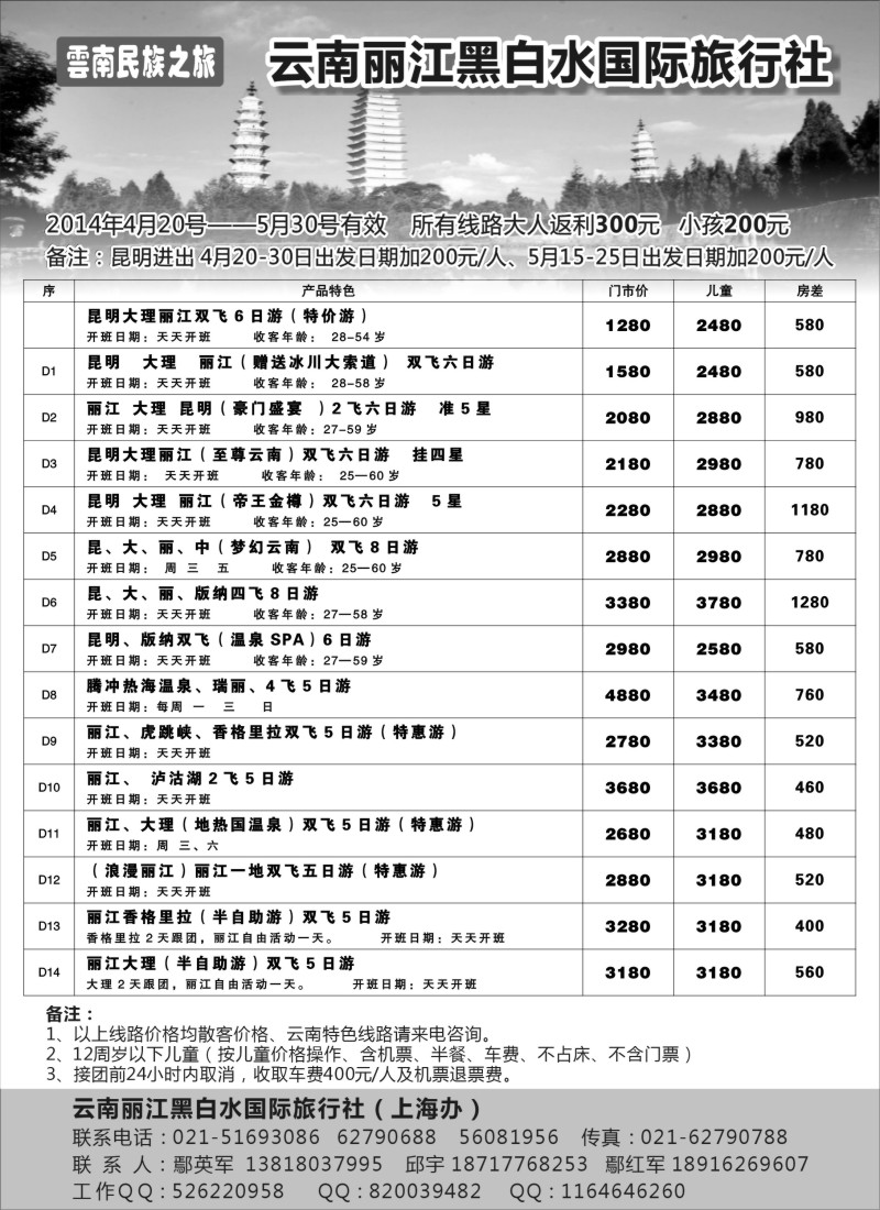 s56 云南丽江黑白水国际旅行社