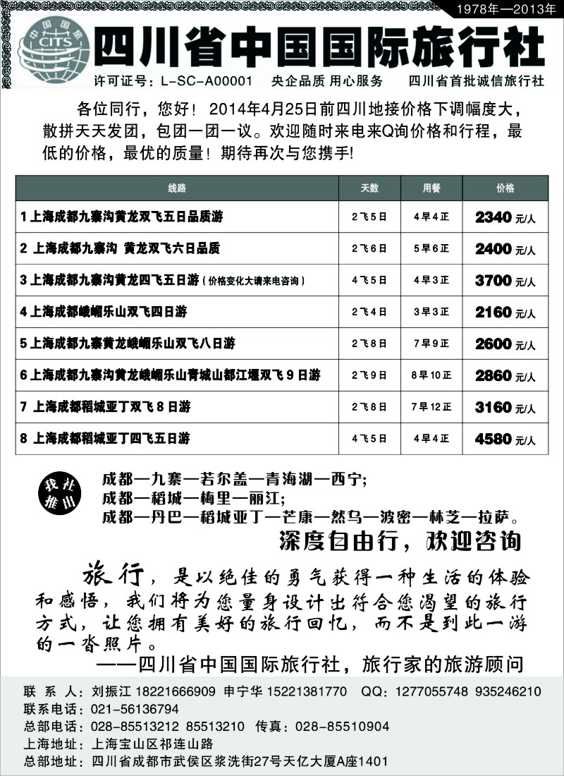 s23 四川省中国旅行社
