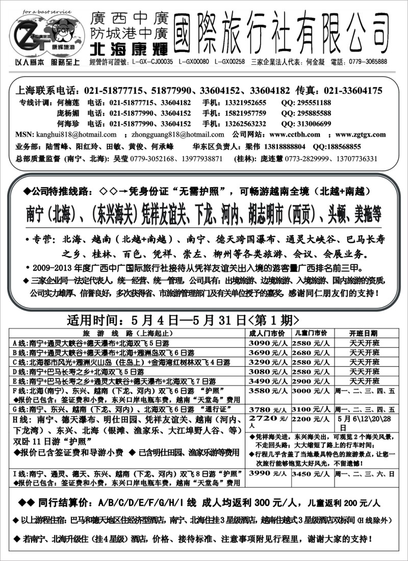s73 北海康辉·广西中广国旅-广西、越南专线“无需护照”