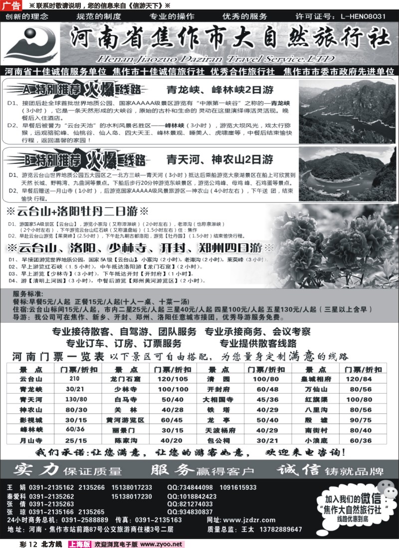 n彩12  焦作大自然旅行社-中原精品线路