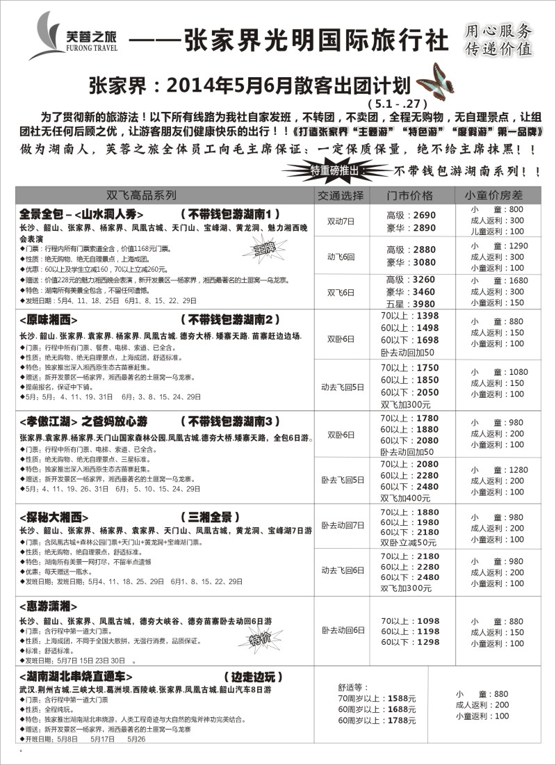s42 张家界市光明国际旅行社——芙蓉之旅