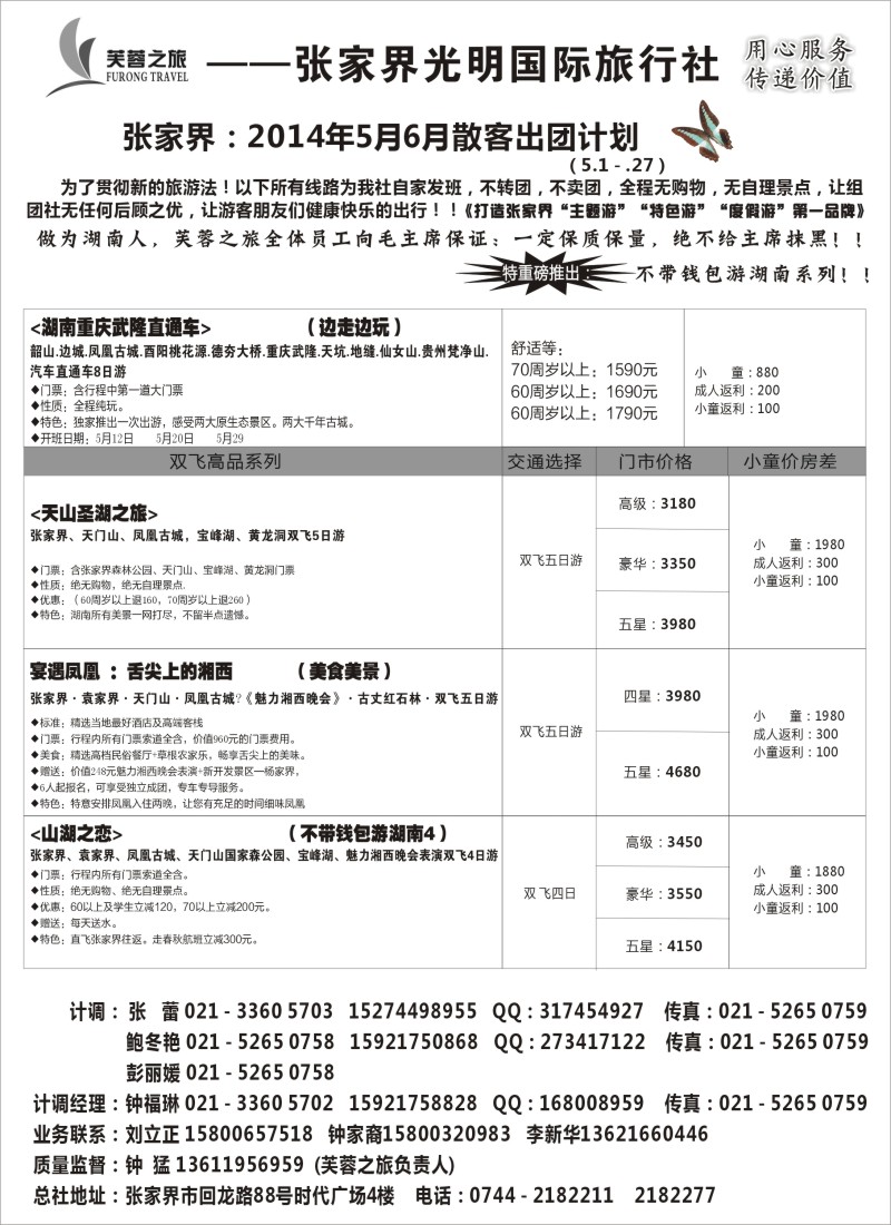 s43 张家界市光明国际旅行社——芙蓉之旅
