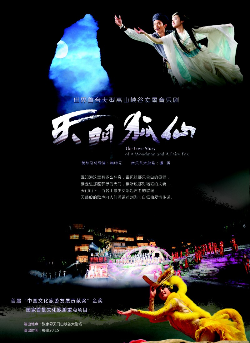 s彩8 张家界传奇旅游营销管理有限公司