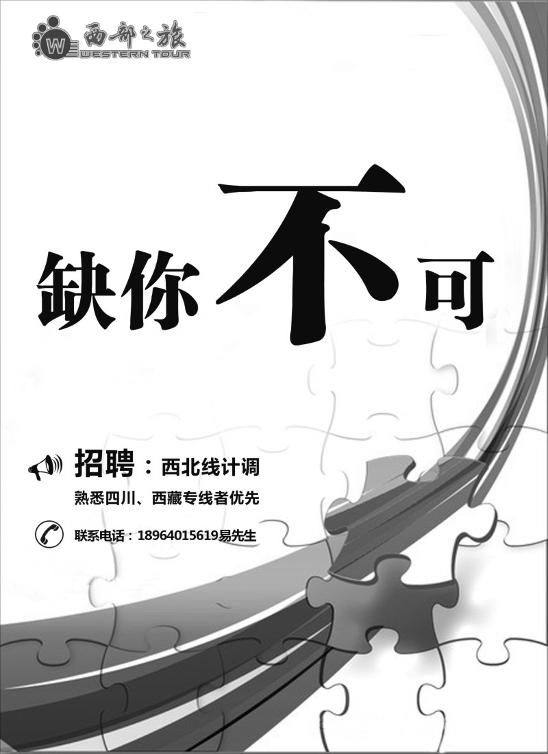 n116西部之旅-招聘｛03032｝