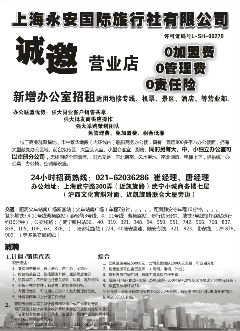n122上海永安国际旅行社招商、招聘｛02961｝