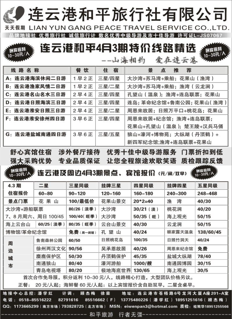 n31连云港专业地接●连云港和平旅行社