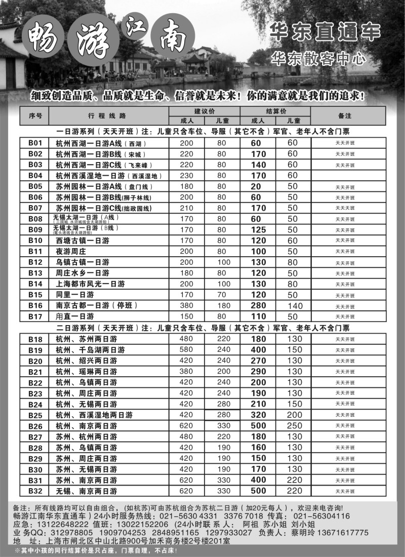 n6畅游江南-华东直通车｛02558}