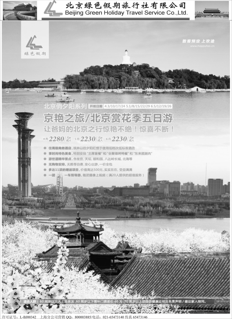 n60北京绿色假期旅行社有限公司｛02444｝