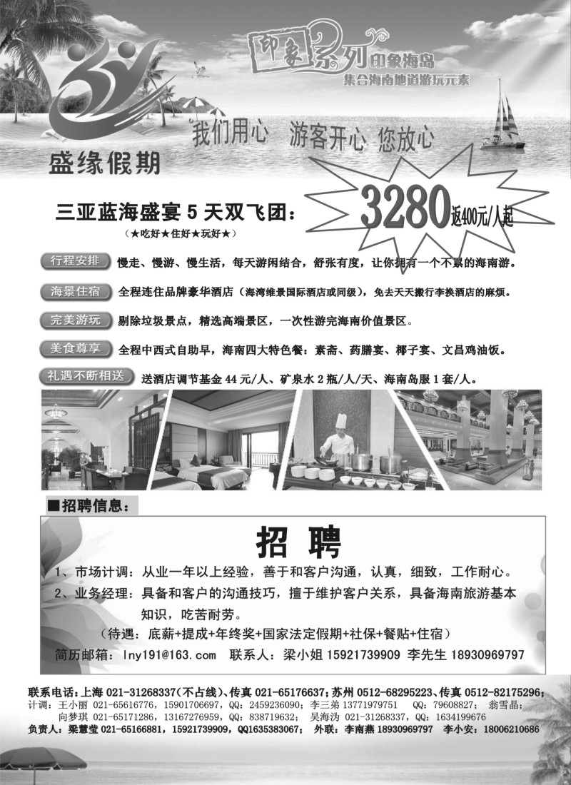 s77海南盛缘假期4月份特价+招聘信息