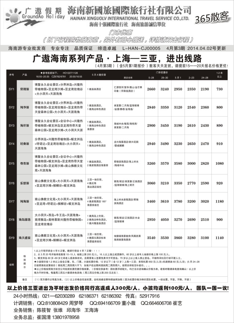 s79海南新国旅（三亚进出）散客报价表｛02957｝