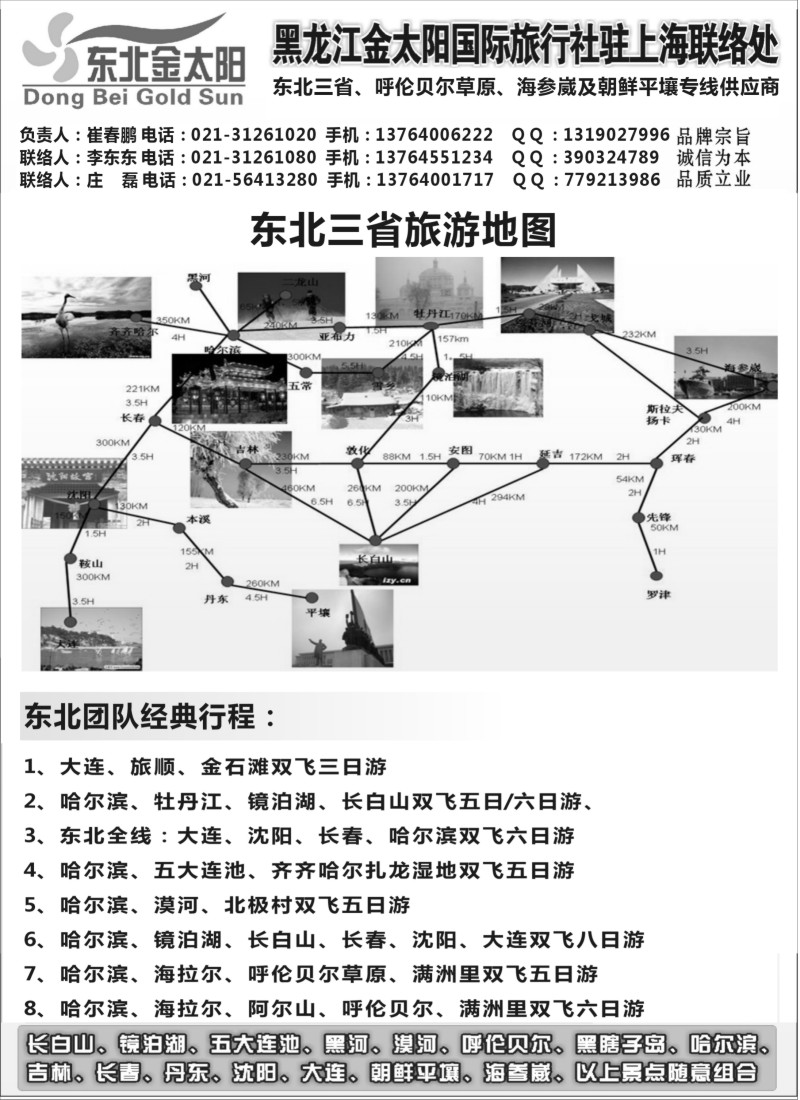n80黑龙江金太阳国际旅行社驻上海联络处