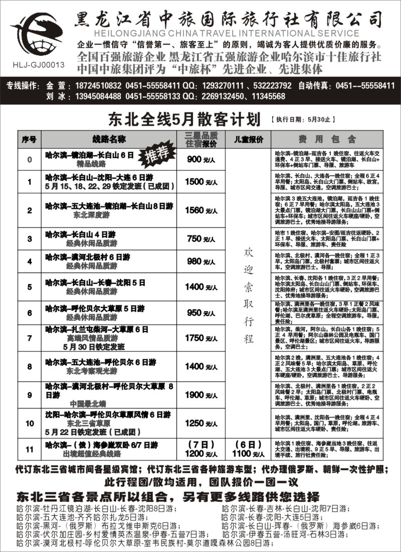 n85黑龙江中旅总部地接中心-东北专线