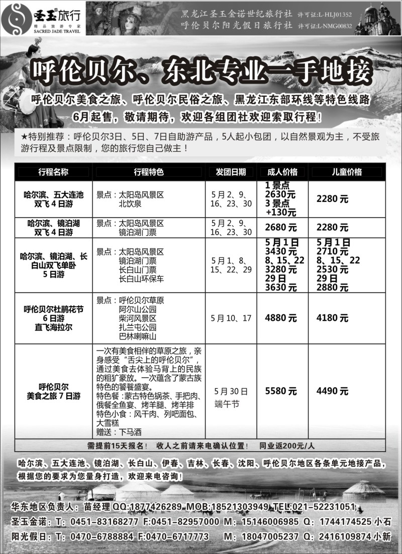 n86圣玉旅行东北呼伦贝尔专线