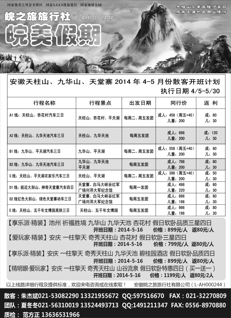 n51皖美假期-天柱山、九华山、天堂寨
