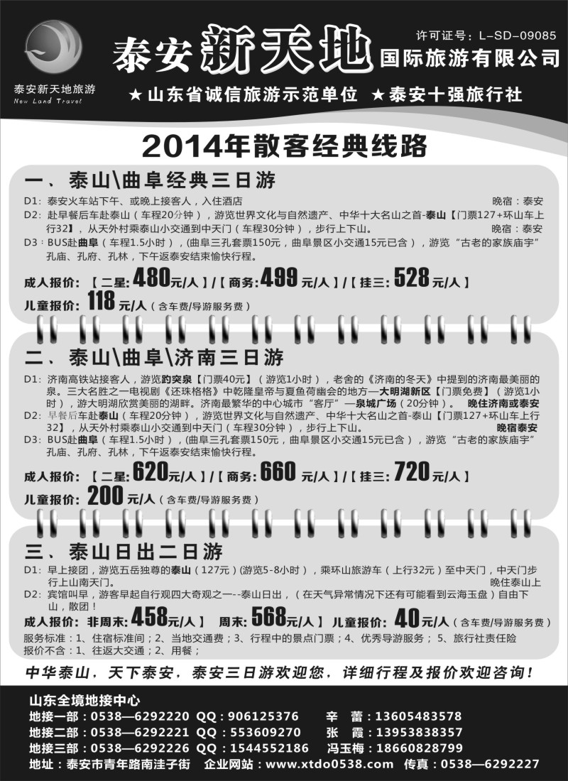 n77泰安新天地国际旅游有限公司
