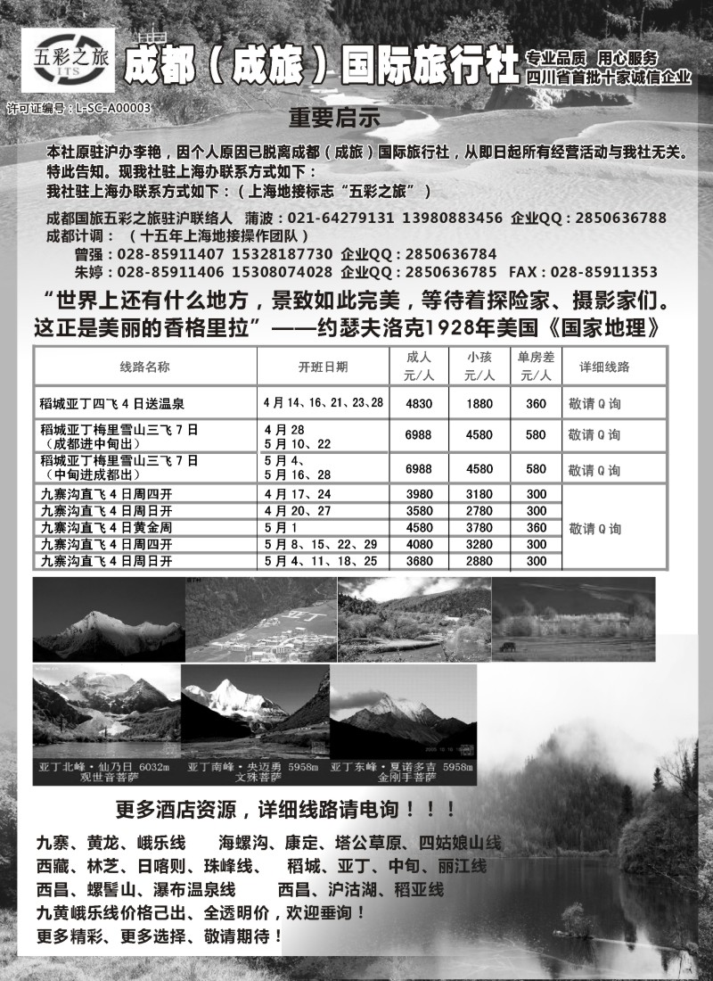 s18成都（成旅）国际旅行社五彩之旅