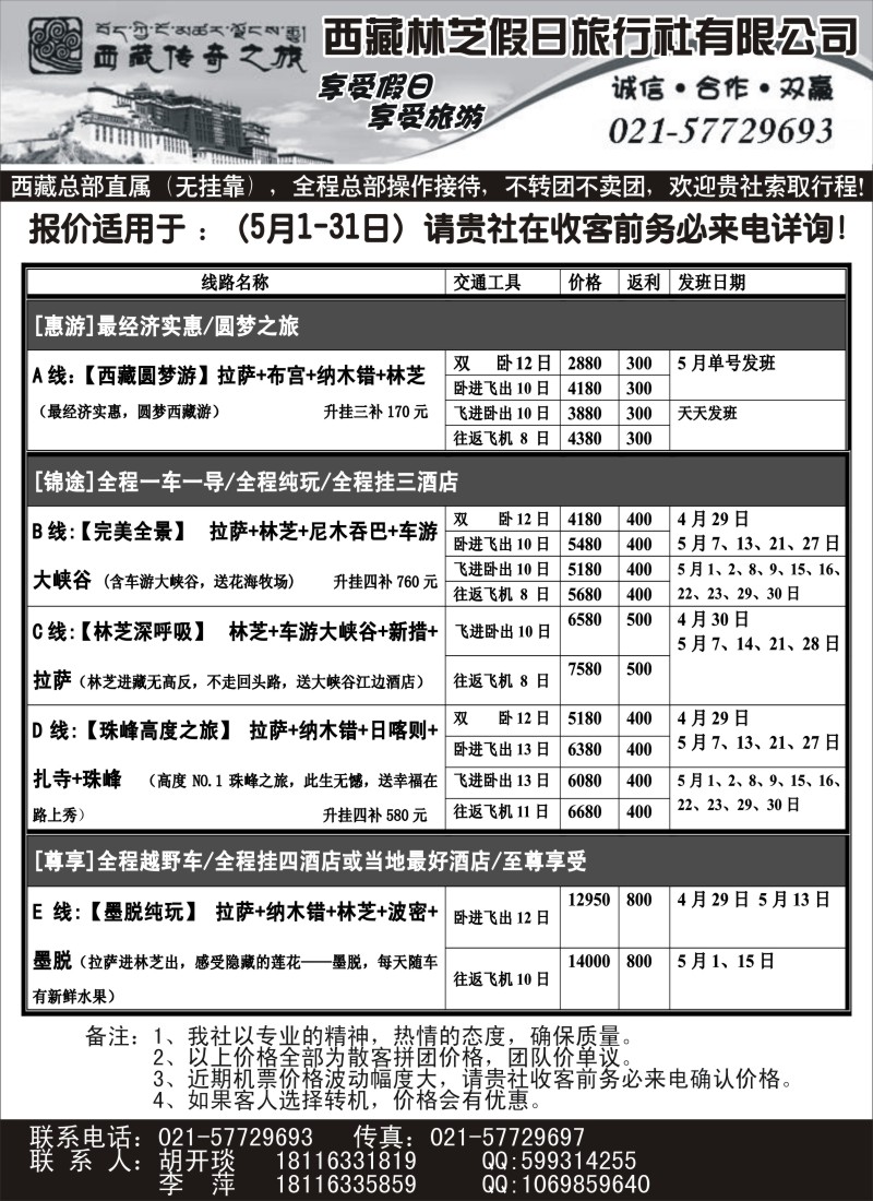 s30西藏林芝假日旅行社—西藏传奇之旅