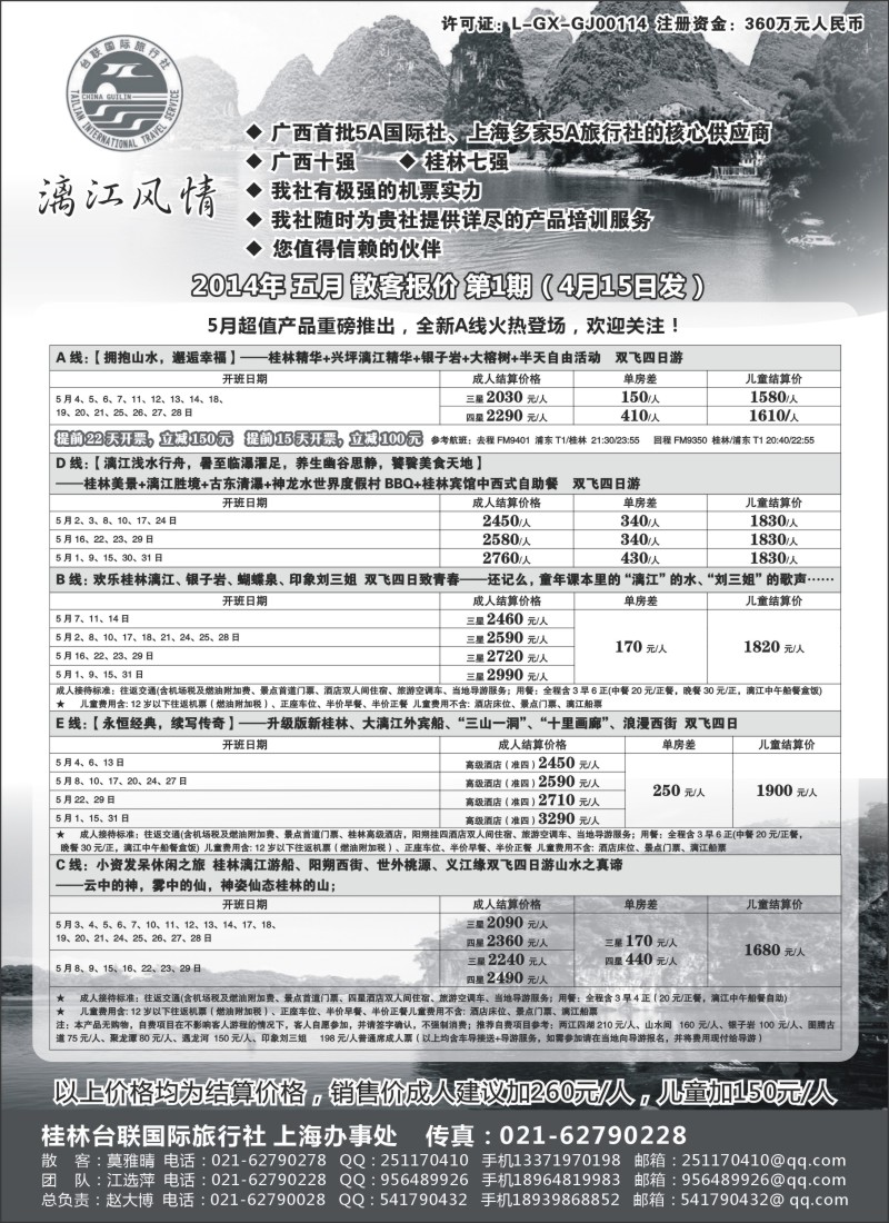 s84桂林市台联国际旅行社-“漓江风情”赵大博｛02488｝