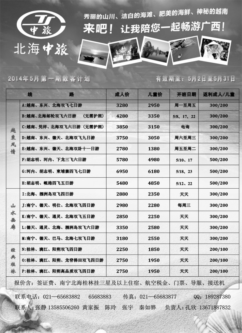 s86北海市中国旅行社｛02737｝