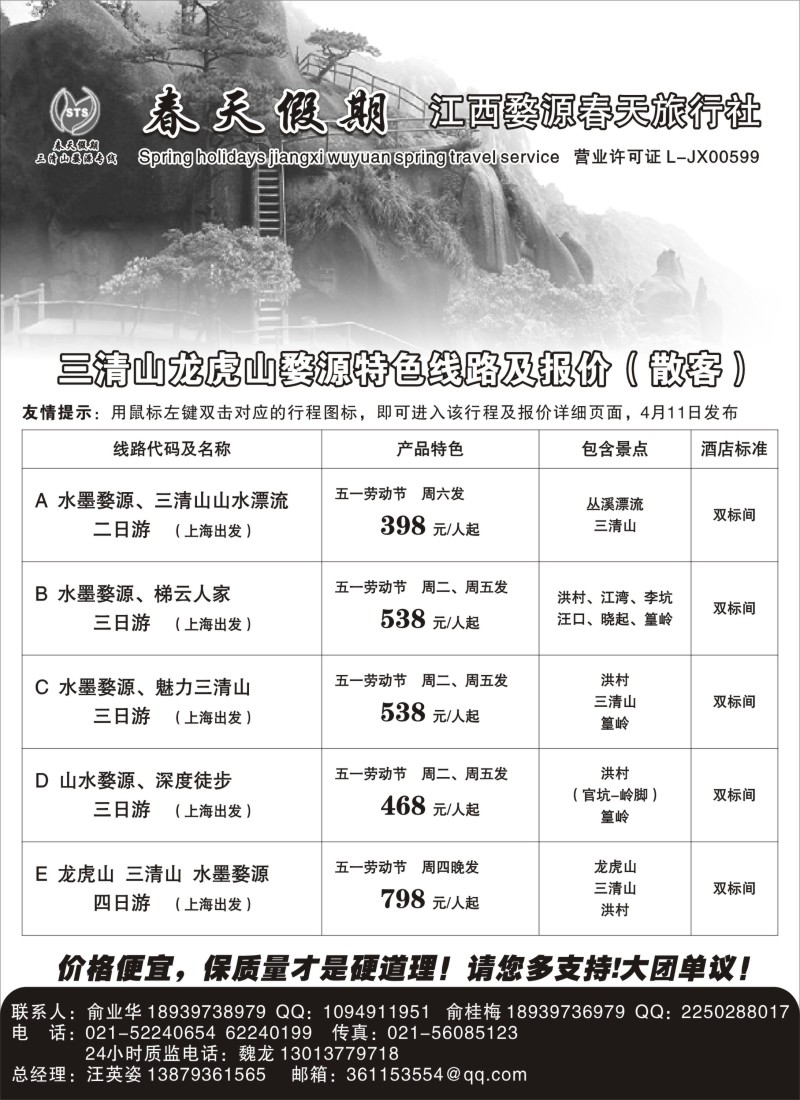 s7三清山， 婺源专线-婺源春天旅行社｛02484｝