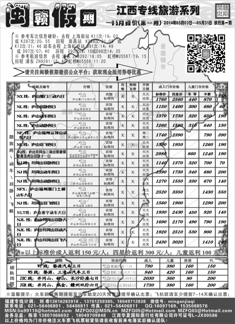 s9闽赣假期--江西专线2014年5月第一期