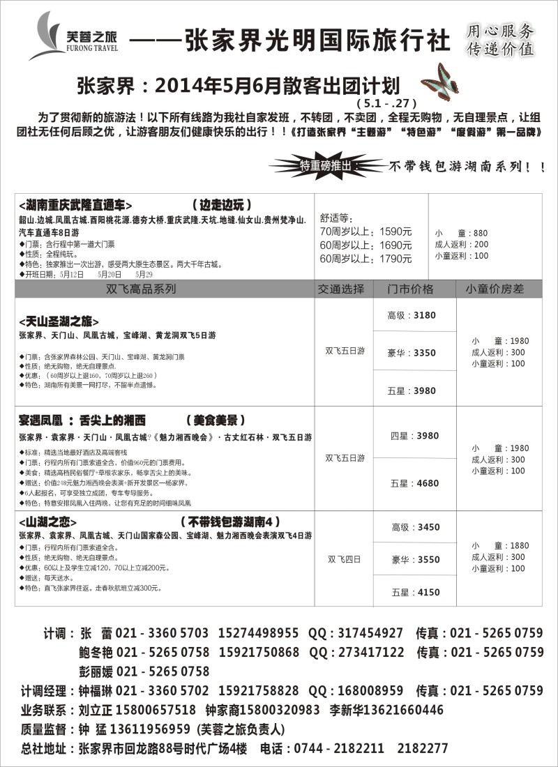 s47张家界市光明国际旅行社——芙蓉之旅
