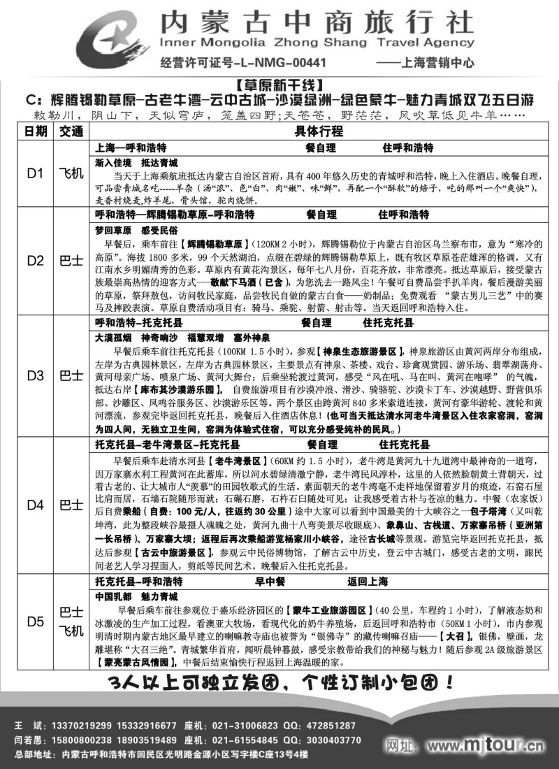 n95内蒙古中商旅行社