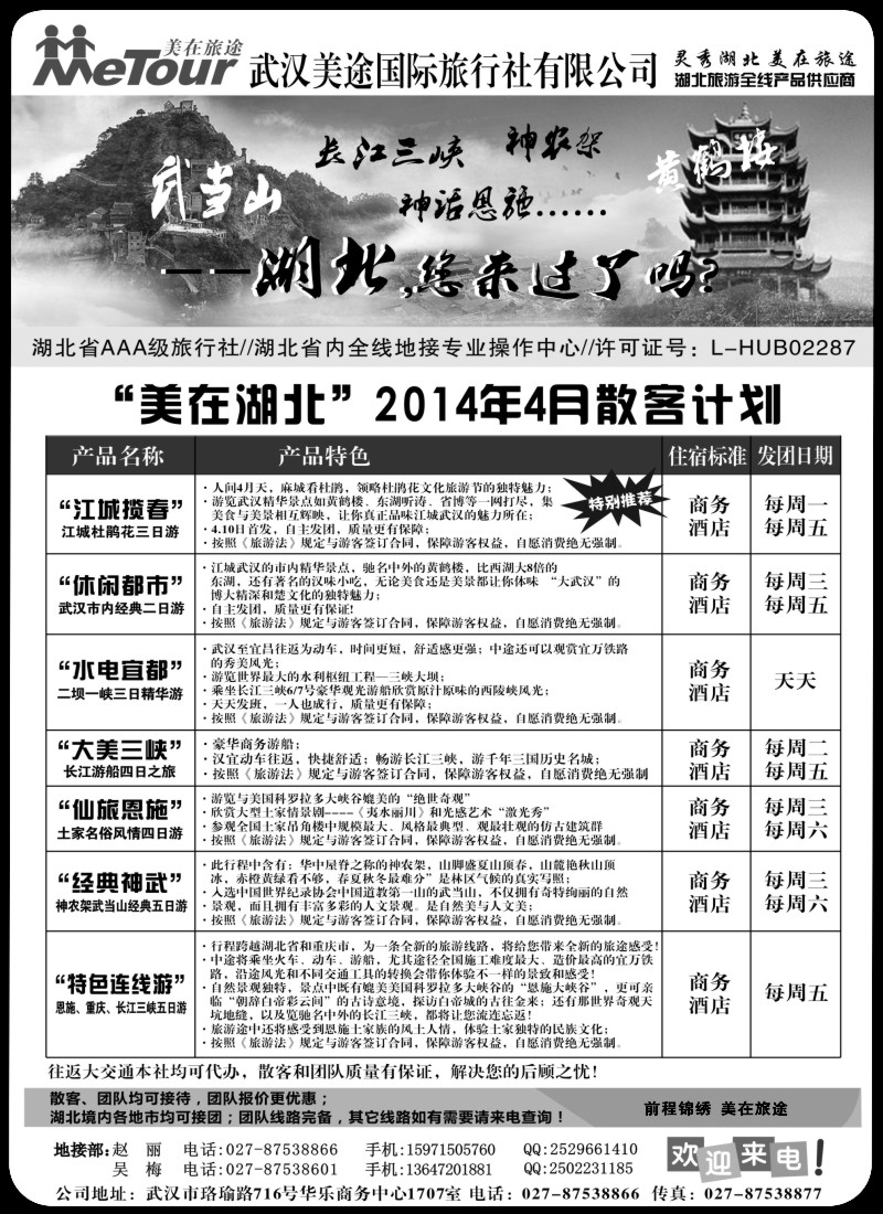 s38武汉美途国际旅行社--专业湖北全线地接