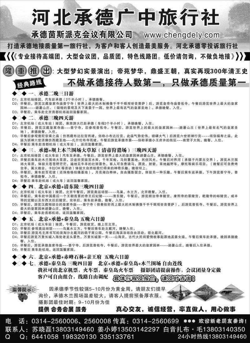 n66承德广中旅行社有限公司｛02970｝