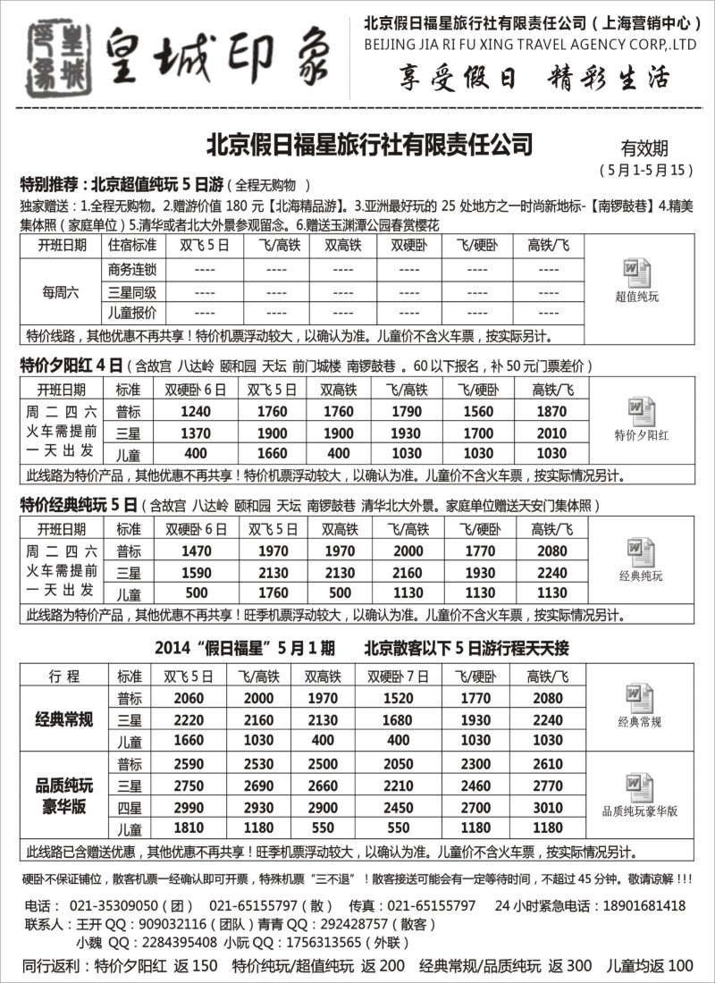 n58北京假日福星（皇城印象）