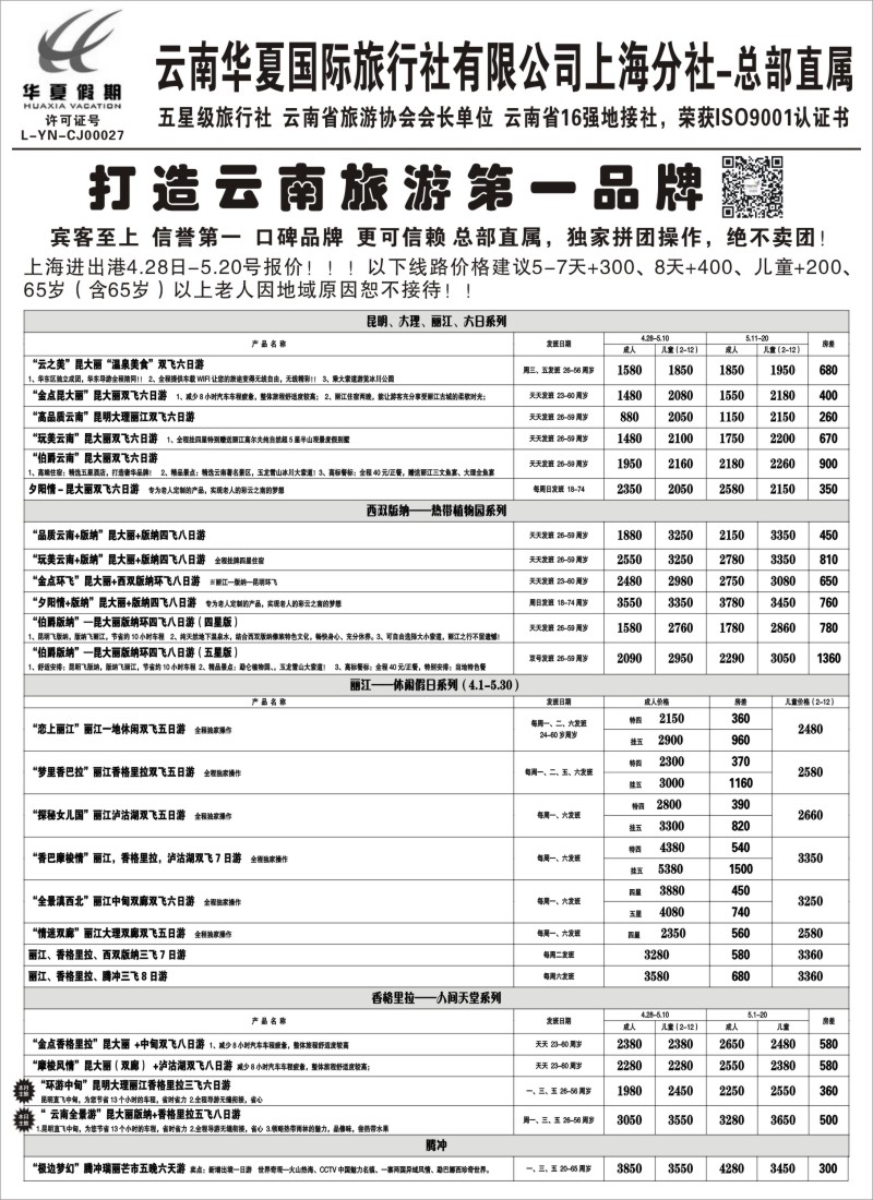 s45云南华夏国际旅行社有限公司--上海分公司