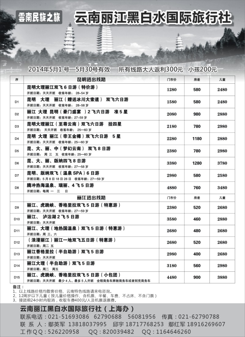 s52云南丽江黑白水国际旅行社｛02674｝
