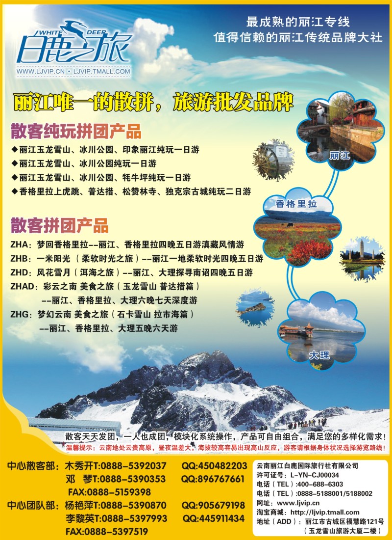 s彩006 云南丽江白鹿国际旅行社