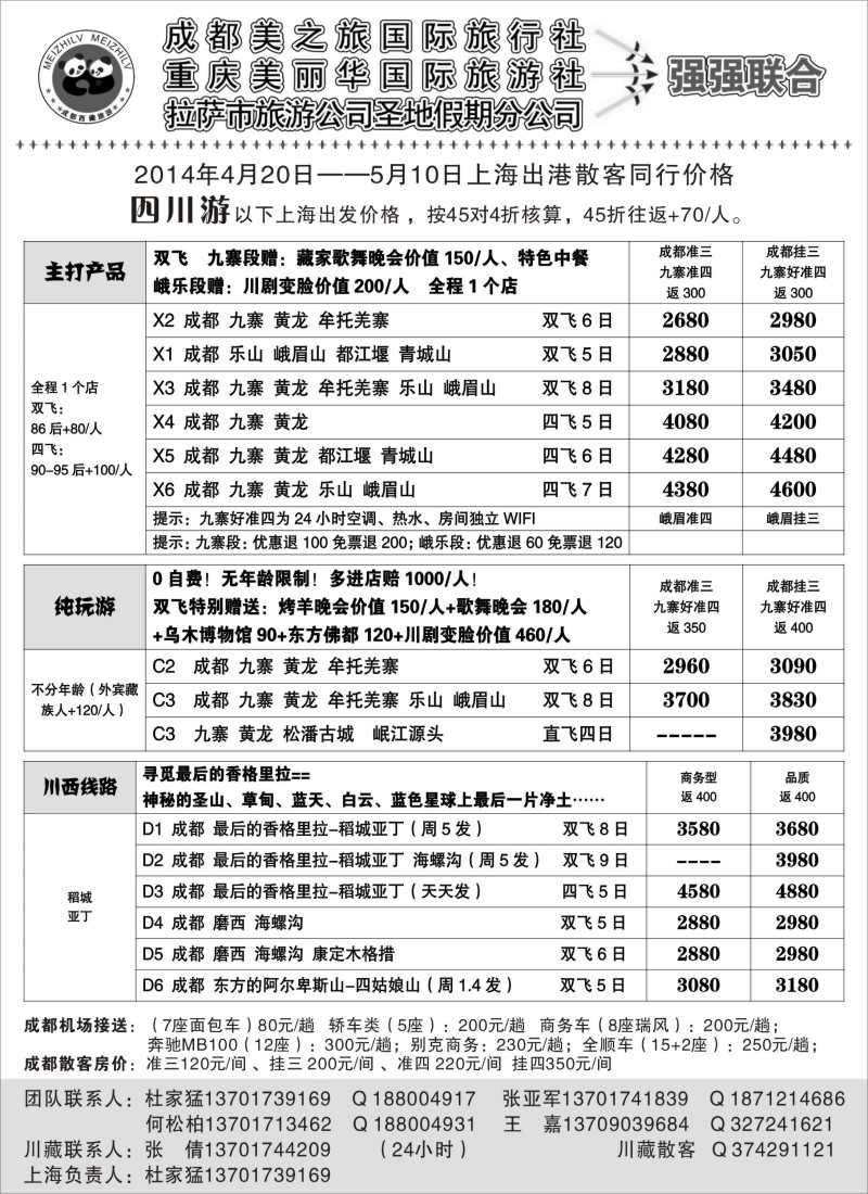 s24成都市美之旅国旅（川藏渝地接）--杜家猛／党红｛03325｝