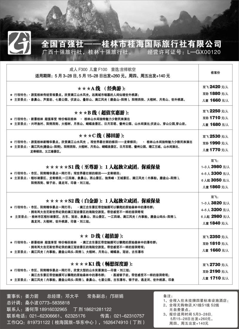 s68桂林桂海国际旅行社