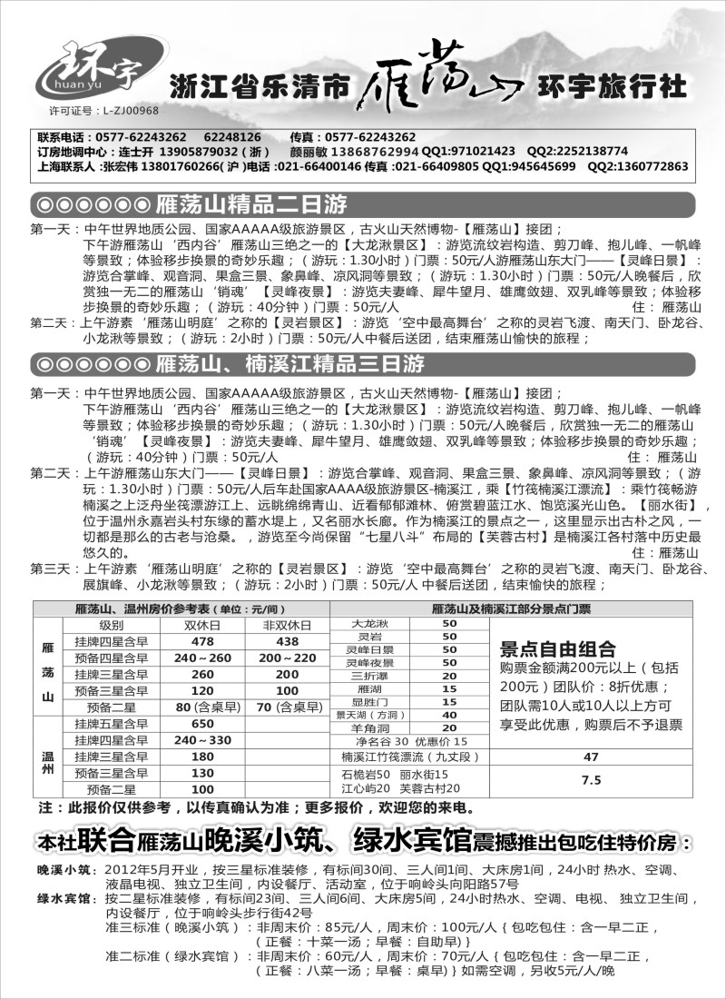 n30浙江省乐清市雁荡山环宇旅行社
