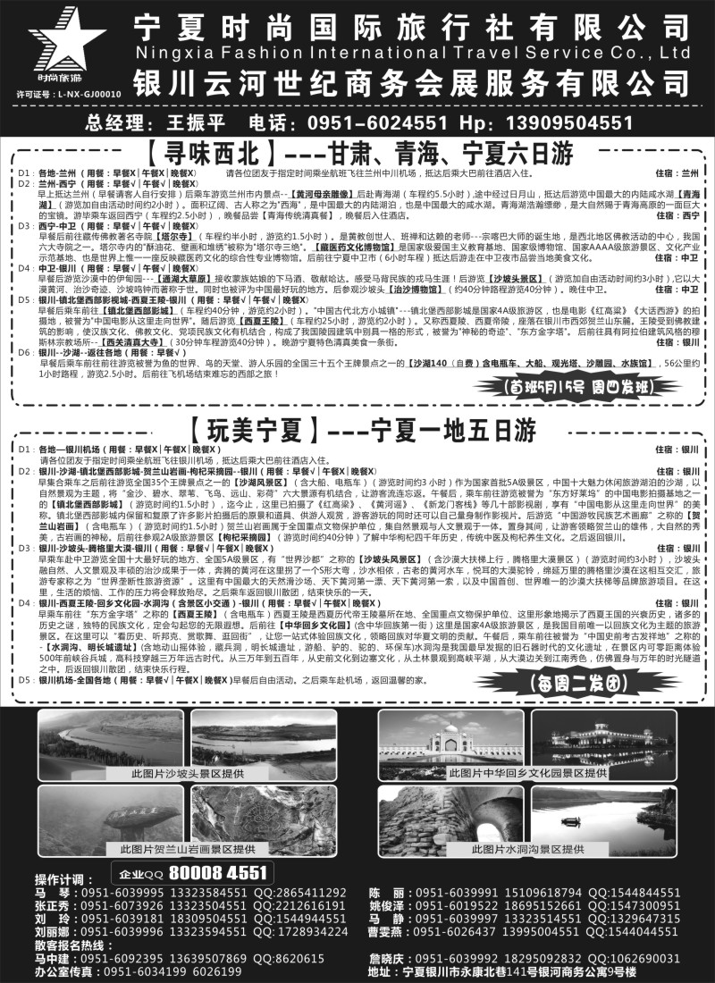 n104宁夏时尚国际旅行社有限公司｛01249｝