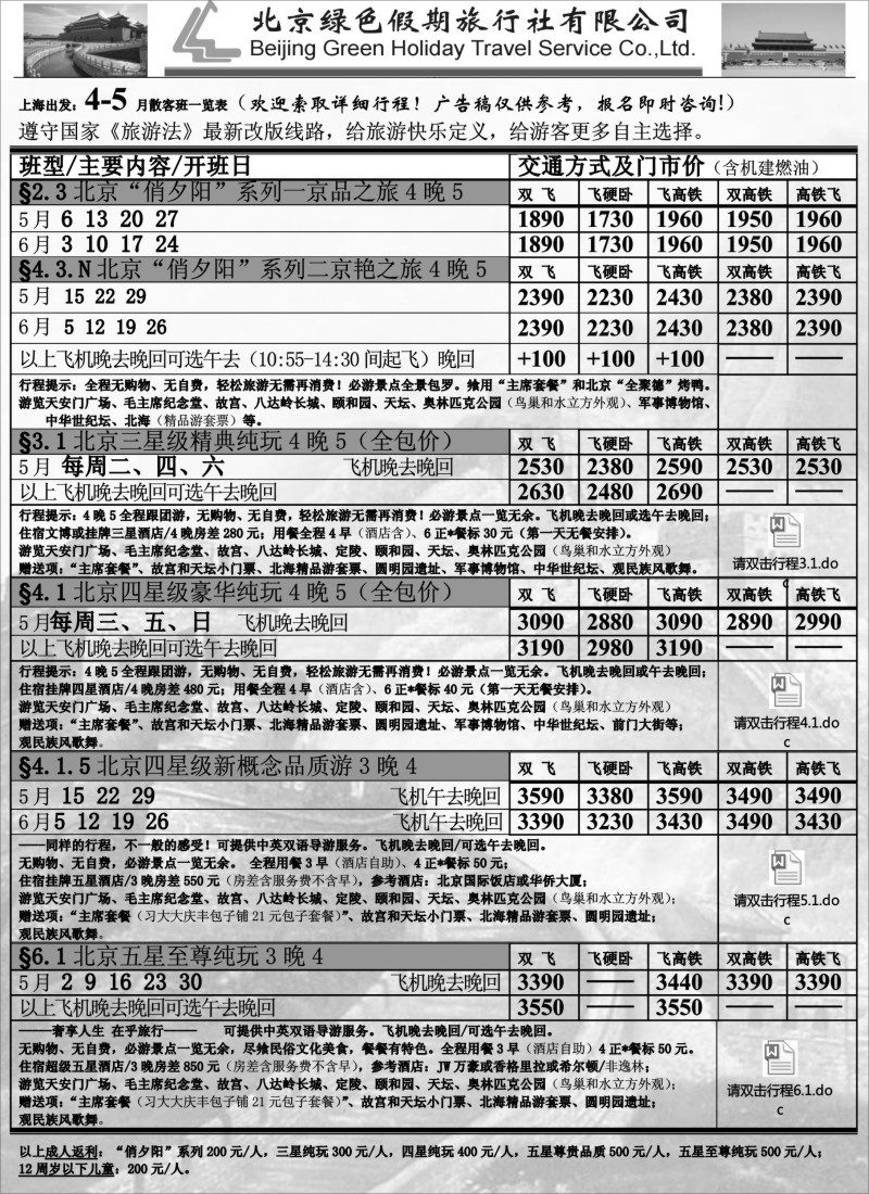 n59北京绿色假期旅行社有限公司｛02444｝