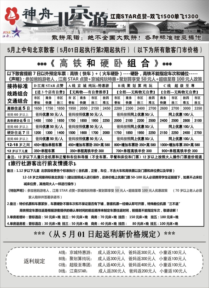 n61神舟“北京游”5月散客最新特卖价格｛02451｝