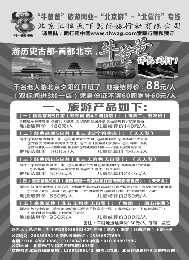 n64牛爸爸旅游●“北京游”“北蒙游”专线｛01319｝