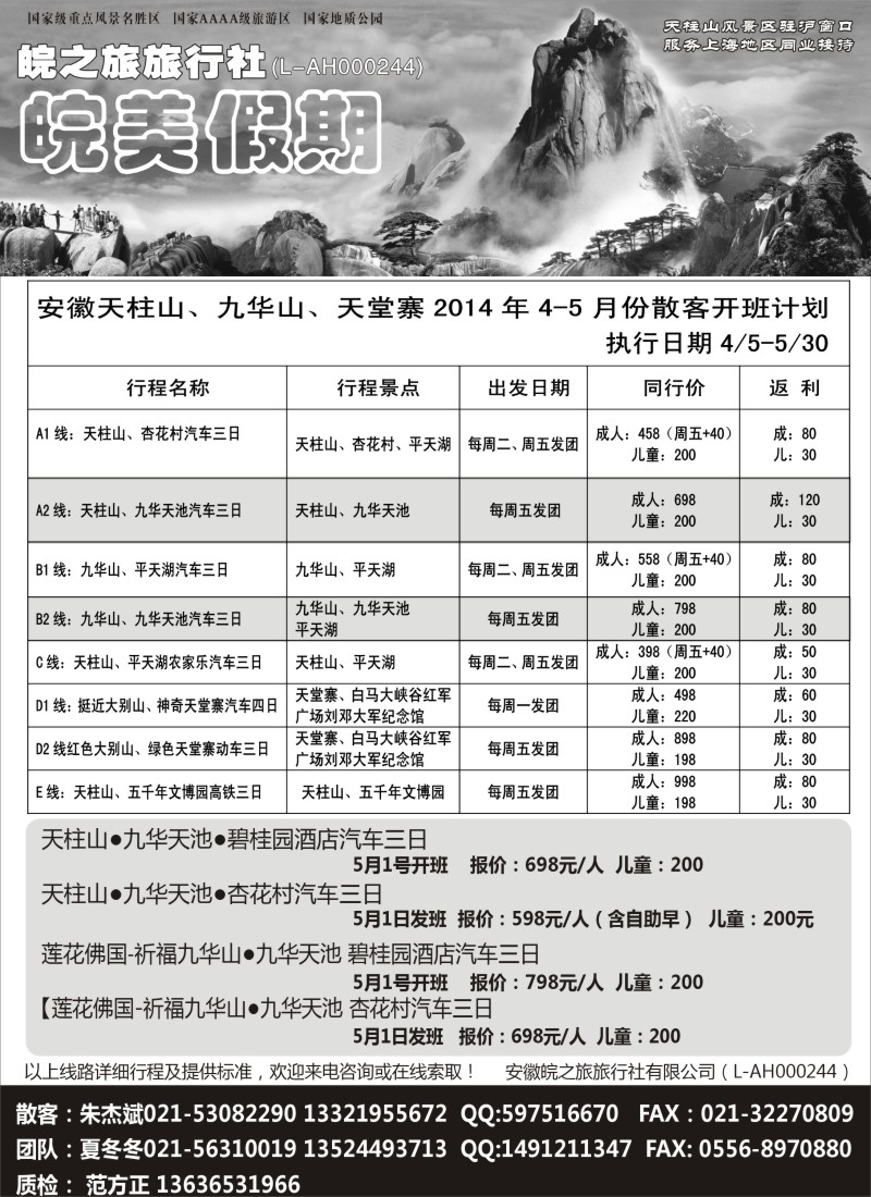 n47皖美假期-天柱山、九华山、天堂寨
