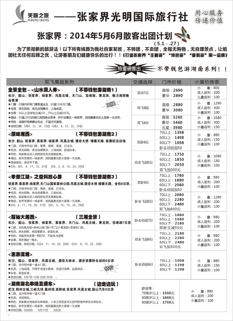 s40张家界市光明国际旅行社——芙蓉之旅