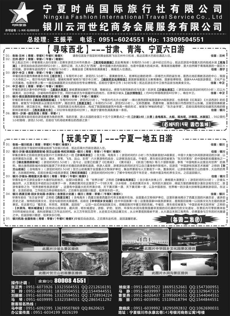 n108宁夏时尚国际旅行社有限公司