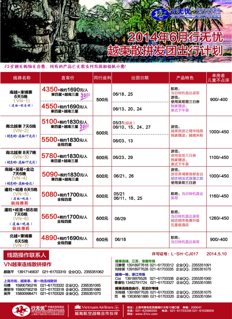 东南亚专版 行无忧6月越柬散拼发团计划