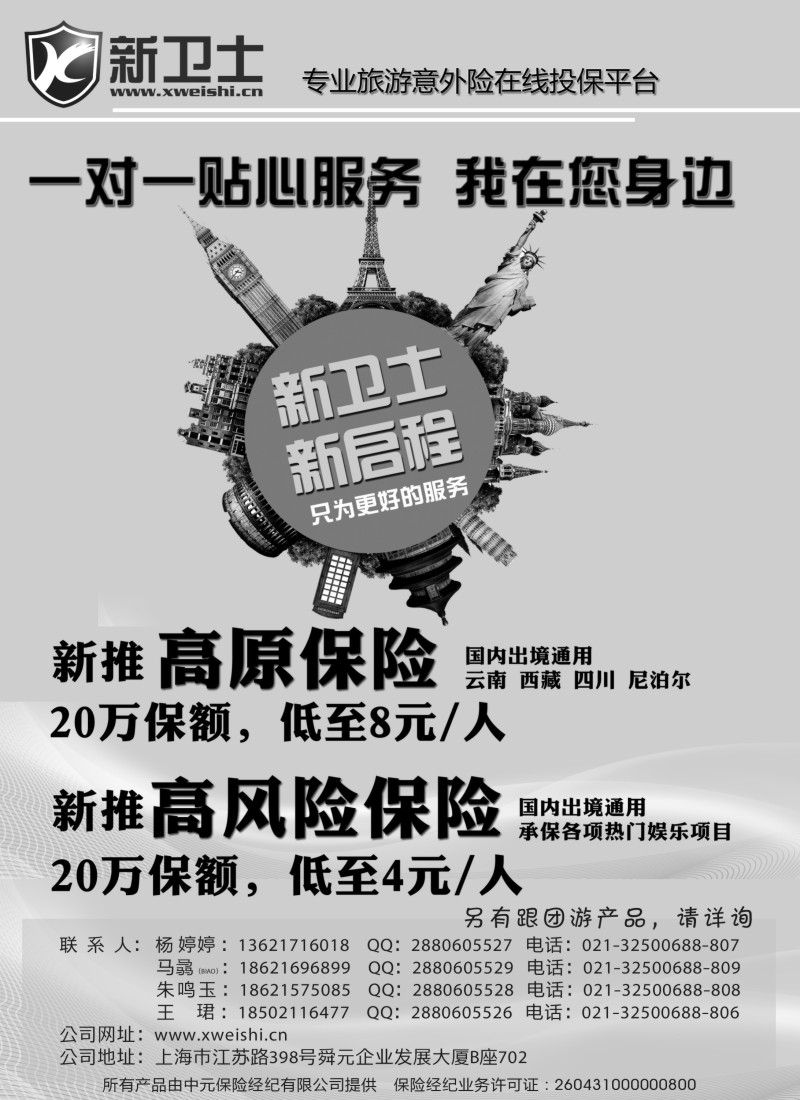 n3新卫士-旅行险服务提供商