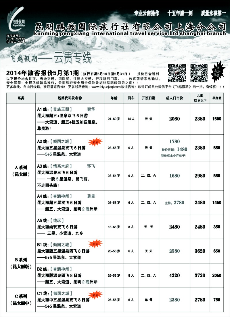 s54飞越假期-昆明鹏翔国旅上海分公司
