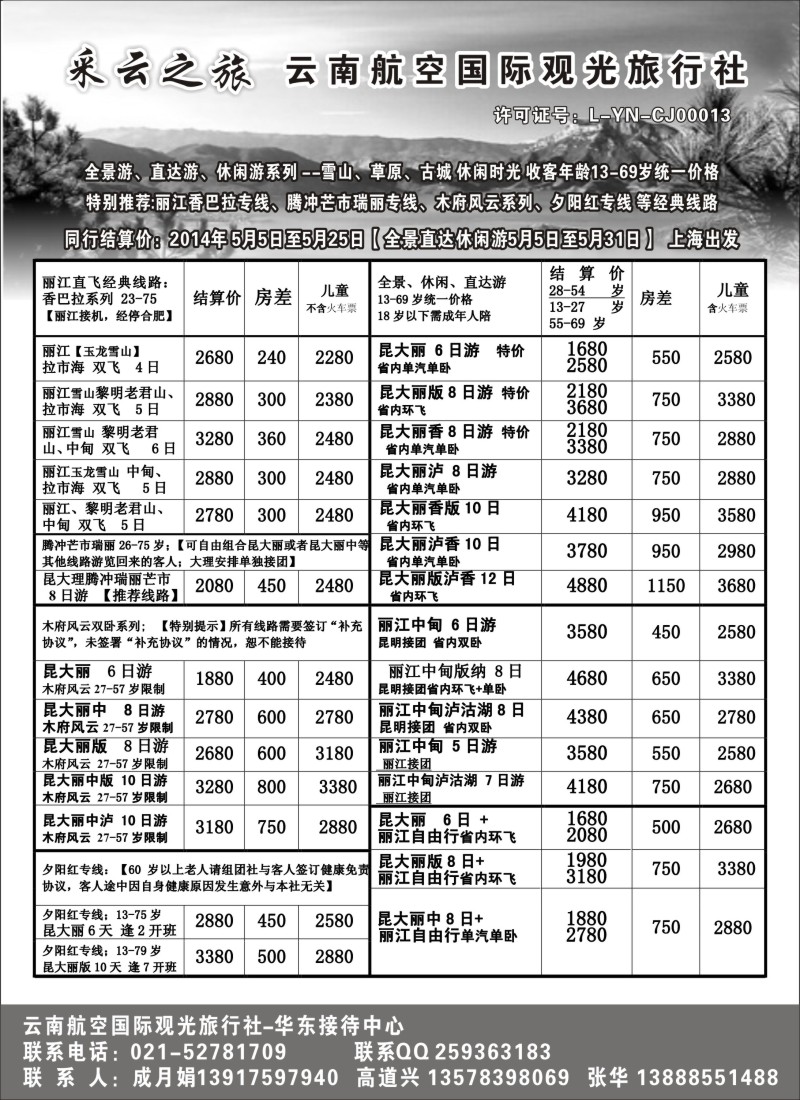 s59云南航空国际观光旅行社--采云之旅｛02672｝