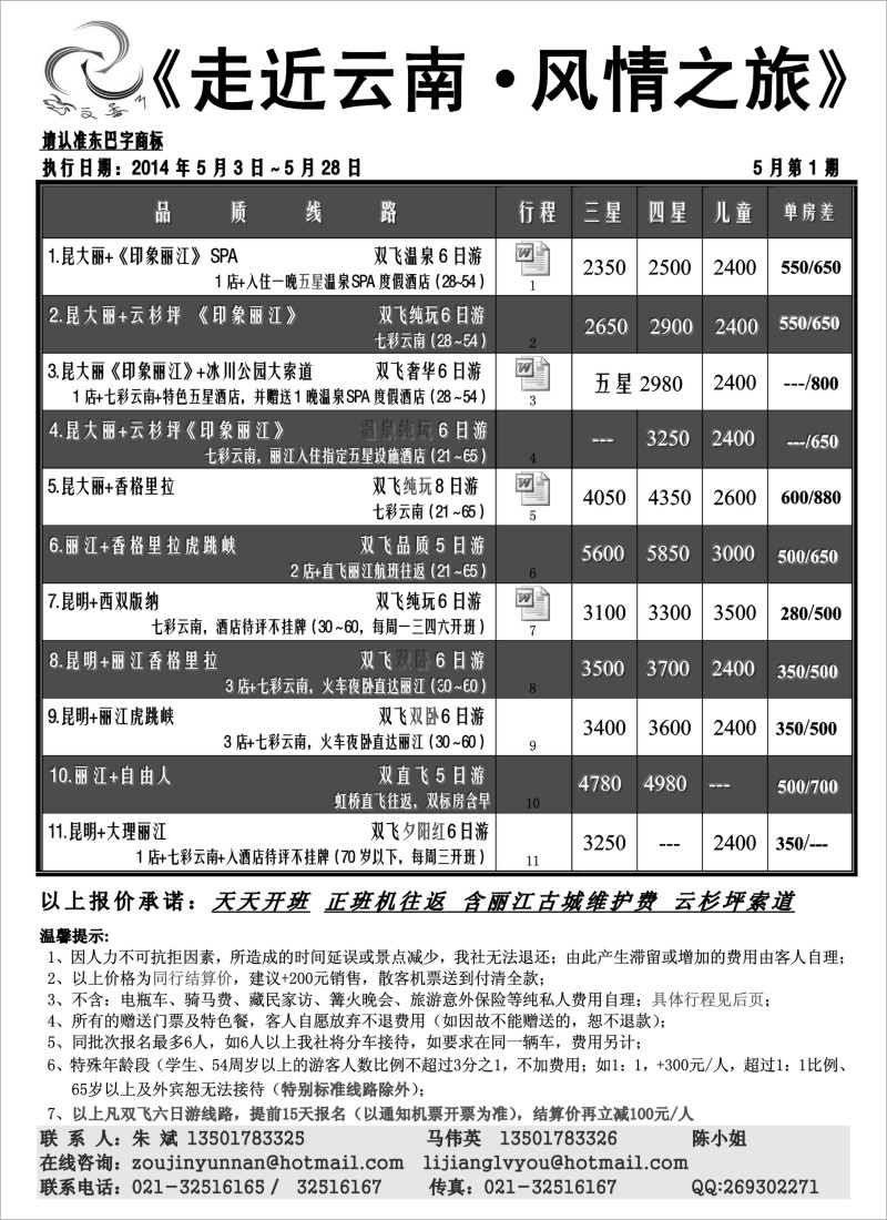 云南贵州专版  走近云南风情之旅