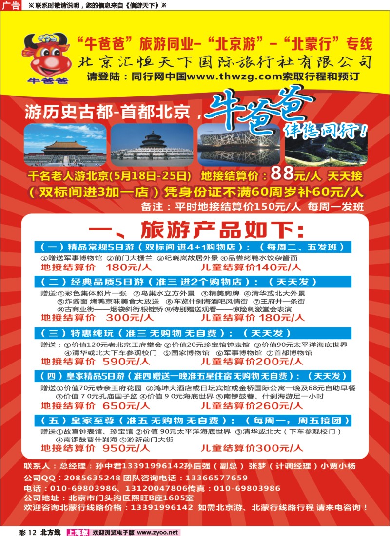 n彩12牛爸爸旅游●“北京游”“北蒙游”专线